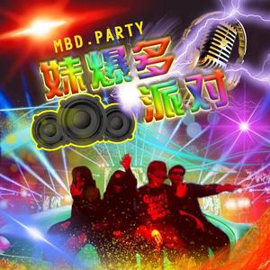 妹爆多派对(姻缘灵签版)