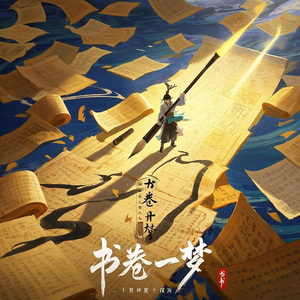 书卷一梦（抒情版）