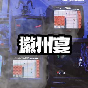 徽州宴（Prod.By 汪澍烨)