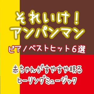 アンパンマンたいそう (Cover) [ピアノ] [アンパンマン]