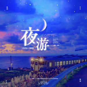 夜游（营业悖论广播剧第三季插曲）