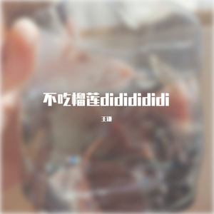 不吃榴莲dididididi