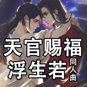 【钢琴】浮生若（墨香铜臭小说《天官赐福》同人曲）