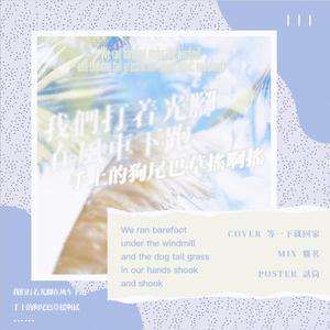 我们打着光脚在风车下跑，手上的狗尾巴草摇啊摇