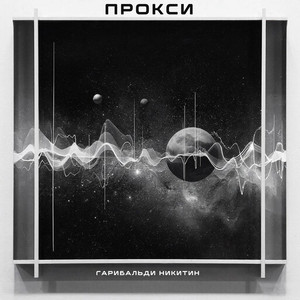 Прокси