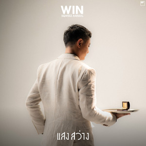 แสงสว่าง (Guiding Light)