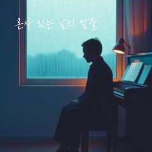 혼자 있는 날의 말들