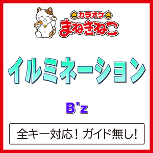 イルミネーション（カラオケ）[Originally Performed By B'z]