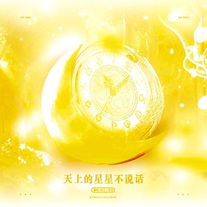 天上的星星不说话