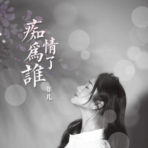 痴情为了谁 (伴奏)