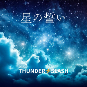 星の誓い