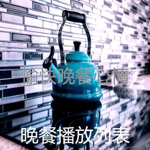 柔和的晚餐时刻