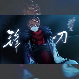 【达达利亚生日会单品】锋刃