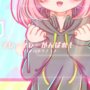 フレー！フレー ！頑張れ！