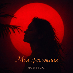 Моя тревожная