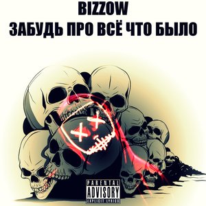 Бизонов на гелике