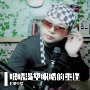 眼睛渴望眼睛的重逢