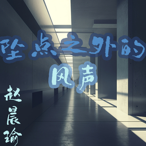 坠点之外的风声 (民谣版)