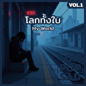 โลกทั้งใบ (My World)