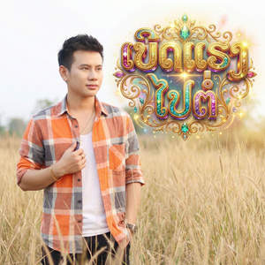 ເບິດແຮງໄປຕໍ່ (เบิดแฮงไปต่อ)