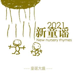 新童谣2021
