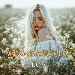 やわらかな風の中で