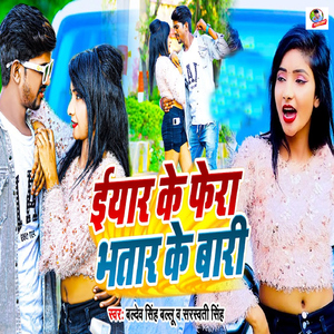 Eyaar Ke Phera Bhatar Ke Bari