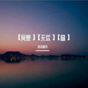 命运的要求 (冥想版)