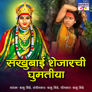 Sakhubai Shejarchi Ghumtiya