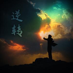 逆转 压迫感 激进光明重生