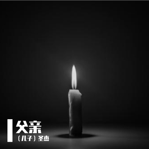 父亲（Doom）（翻自 筷子兄弟）