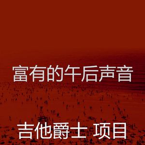 抚慰的午后回忆