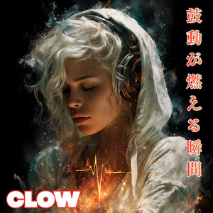 鼓動が燃える瞬間