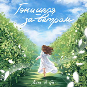 Гонишься за ветром