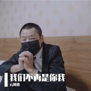 我们不再是你我