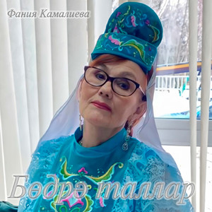 Бөдрә таллар