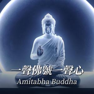 一声佛号一声心 Amitabha Buddha