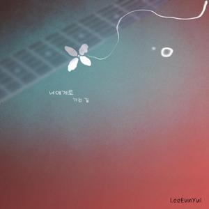 너에게로 가는 길