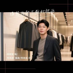 很想你却不敢打扰你