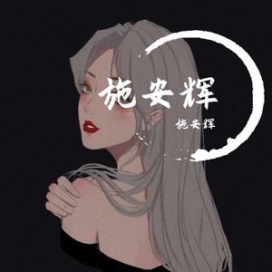 你的姑娘(片段)（翻自 隔壁老樊）