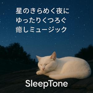 星空と呼吸を合わせて