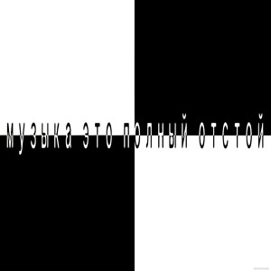 я ненавижу брейккор