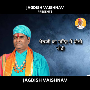 भेरूजी का मन्दिर में धोली घोड़ी