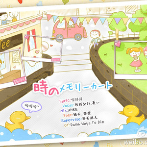 時のメモリーカート（OT：Dumb Ways to Die）