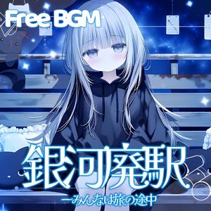 銀河廃駅ーみんなは旅の途中