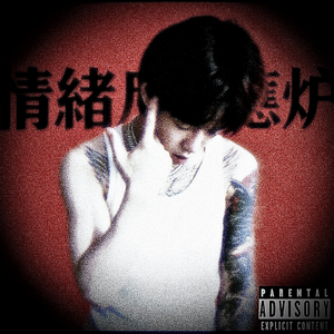 崩塌（prod.AVERATEC）