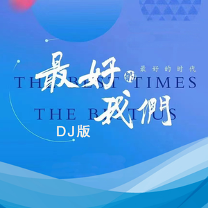最好的时代最好的我们(DJ默涵版)
