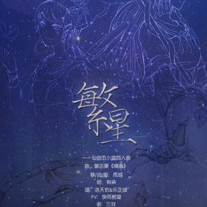 繁星（翻自 情蛊）