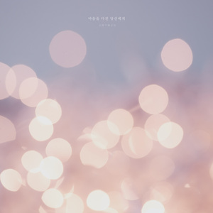 To You Who Are Heartbroken