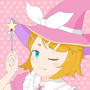 ゴーゴーポンコツロケット (feat. 鏡音リン)